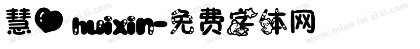 慧心 huixin字体转换